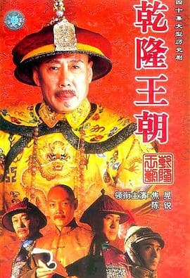 乾隆王朝 - 国产剧 (2003) 海报