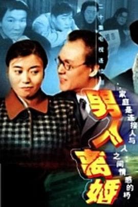 男人离婚 - 国产剧 (1999) 海报