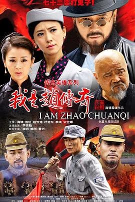我是赵传奇 - 国产剧 (2015) 海报