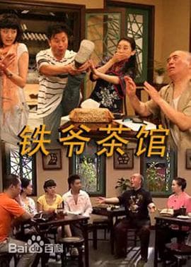 铁爷茶馆 - 国产剧 (2010) 海报