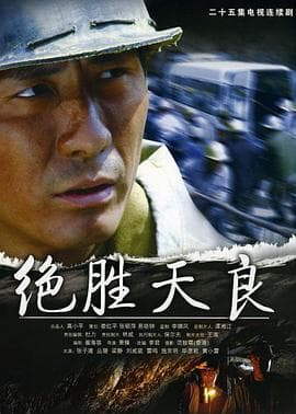 绝胜天良 - 国产剧 (2008) 海报