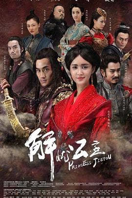 解忧公主 - 国产剧 (2016) 海报