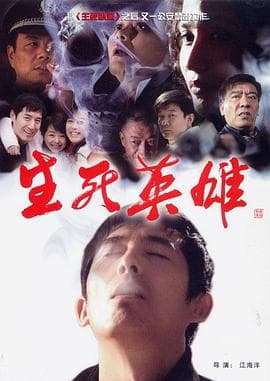 生死英雄 - 国产剧 (2007) 海报