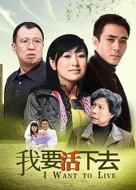 我要活下去2009 - 国产剧 (2009) 海报