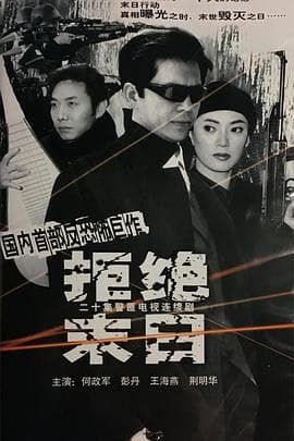 拒绝末日 - 国产剧 (2002) 海报