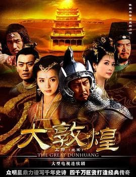 大敦煌 - 国产剧 (2006) 海报