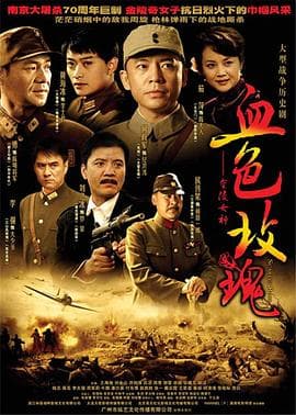 血色玫瑰 - 国产剧 (2007) 海报