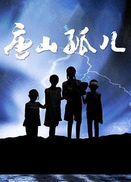 唐山孤儿 - 国产剧 (2008) 海报