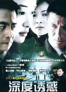 深度诱惑 - 国产剧 (2004) 海报