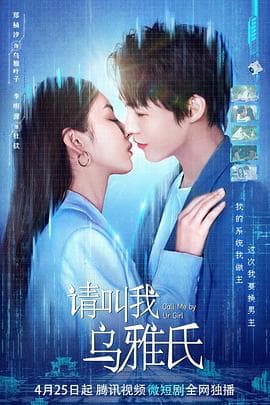 请叫我乌雅氏 - 国产剧 (2023) 海报