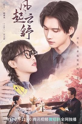 风起云舒 - 国产剧 (2023) 海报