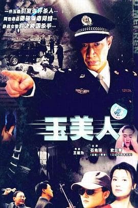 玉美人 - 国产剧 (2008) 海报