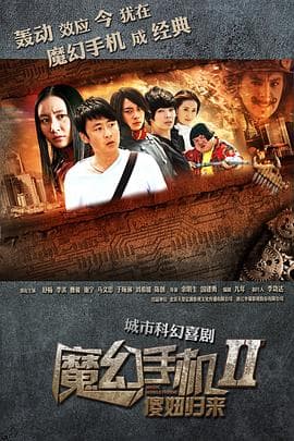魔幻手机2：傻妞归来 - 国产剧 (2014) 海报