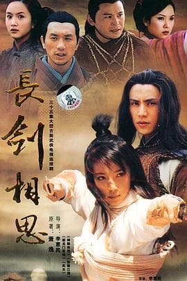 长剑相思 - 国产剧 (2007) 海报