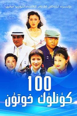 做我太太一百天 - 国产剧 (2000) 海报