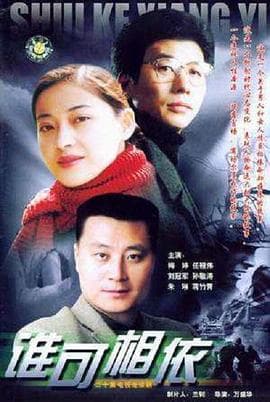 谁可相依2004 - 国产剧 (2004) 海报