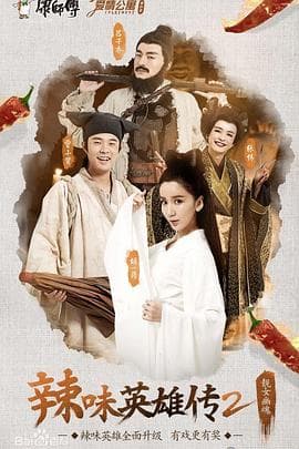 爱情公寓番外篇：辣味英雄传 第二季 - 国产剧 (2015) 海报