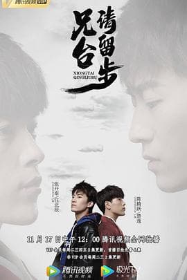 兄台请留步 - 国产剧 (2020) 海报