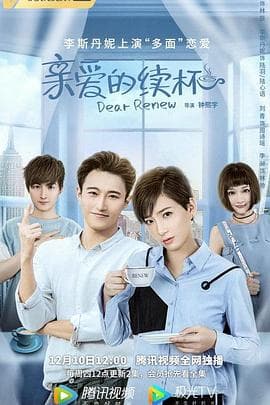 亲爱的续杯 - 国产剧 (2020) 海报