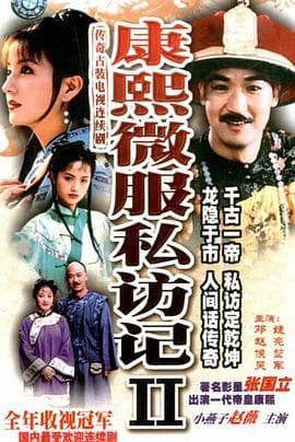 康熙微服私访记2 - 国产剧 (1999) 海报