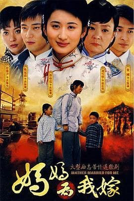 妈妈为我嫁 - 国产剧 (2008) 海报