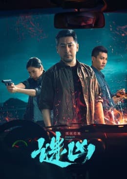 刑侦档案·谜凶 - 国产剧 (2022) 海报