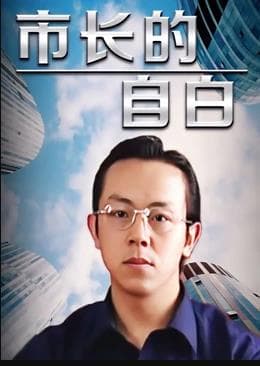 市长的自白 - 国产剧 (2006) 海报