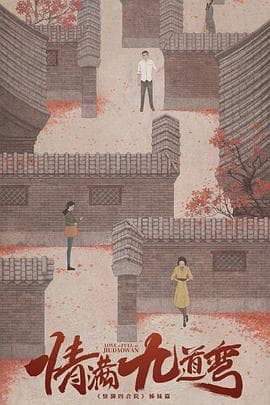 情满九道弯 - 国产剧 (2023) 海报