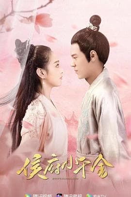 侯府小千金 - 国产剧 (2021) 海报