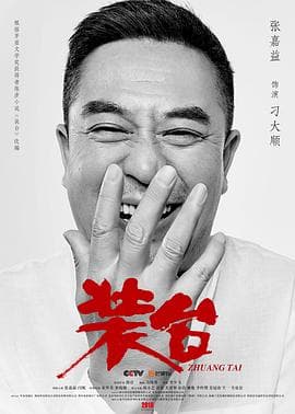 装台 - 国产剧 (2020) 海报