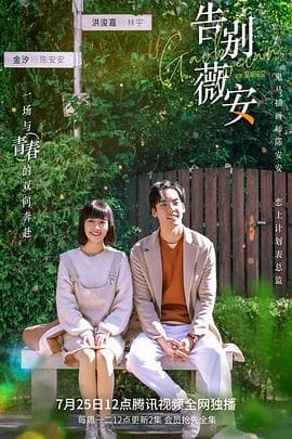 告别薇安 - 国产剧 (2022) 海报