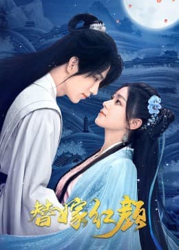 替嫁红颜 - 国产剧 (2023) 海报