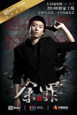 余罪第一季 - 国产剧 (2016) 海报