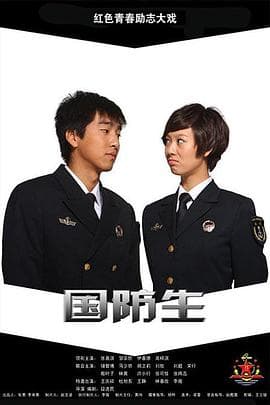 国防生 - 国产剧 (2013) 海报