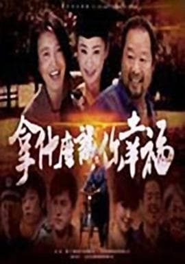 拿什么让你幸福 - 国产剧 (2008) 海报