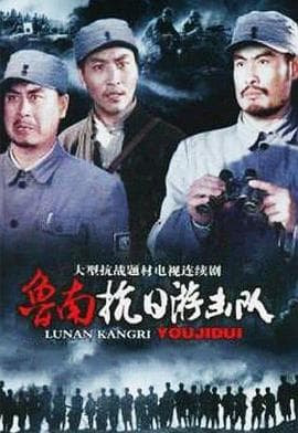 鲁南抗日游击队 - 国产剧 (2004) 海报