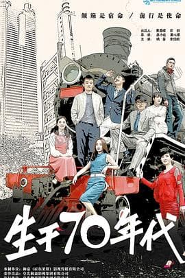 生于70年代 - 国产剧 (2018) 海报