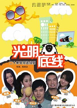 光明底线 - 国产剧 (2011) 海报