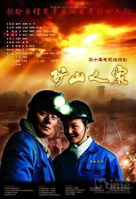 矿山人家 - 国产剧 (2010) 海报