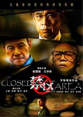 禁区 - 国产剧 (2009) 海报