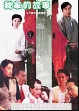 我家的故事 - 国产剧 (1997) 海报