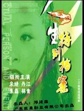 人生特别档案 - 国产剧 (2002) 海报