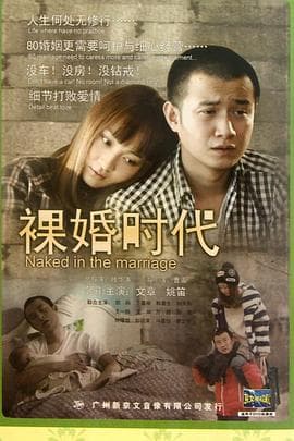 裸婚时代2011 - 国产剧 (2011) 海报