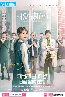 三悦有了新工作 - 国产剧 (2022) 海报