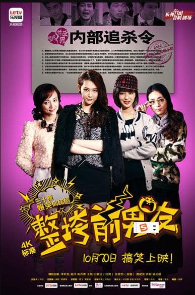 整垮前男友 - 国产剧 (2014) 海报