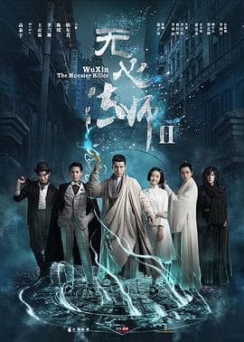 无心法师2 - 国产剧 (2017) 海报
