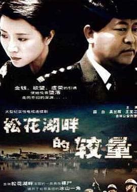 松花湖畔的较量 - 国产剧 (1997) 海报