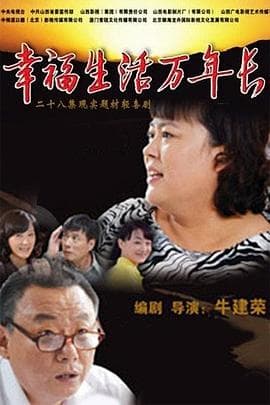 幸福生活万年长 - 国产剧 (2013) 海报