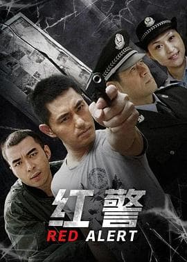 红警 - 国产剧 (2009) 海报
