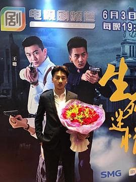 生死迷情 - 国产剧 (2017) 海报